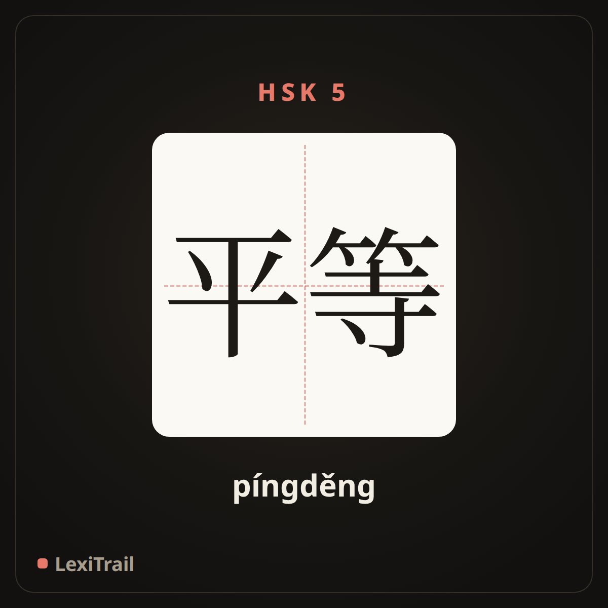 平等 — the Chinese character for equality (píngděng), stroke diagram