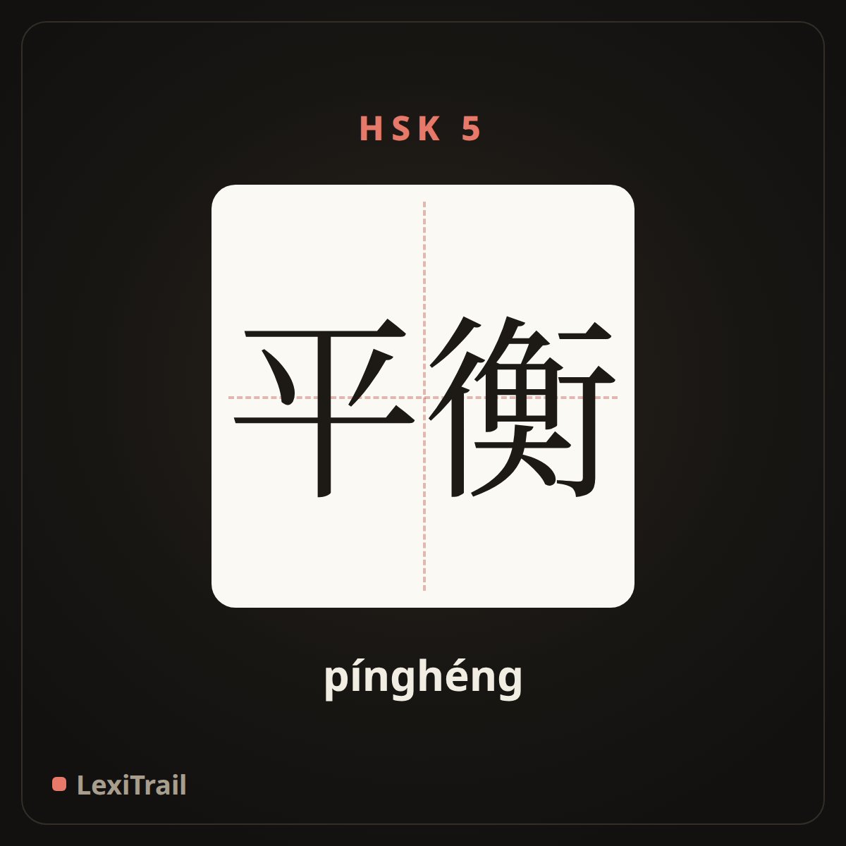 平衡 — the Chinese character for balance (pínghéng), stroke diagram
