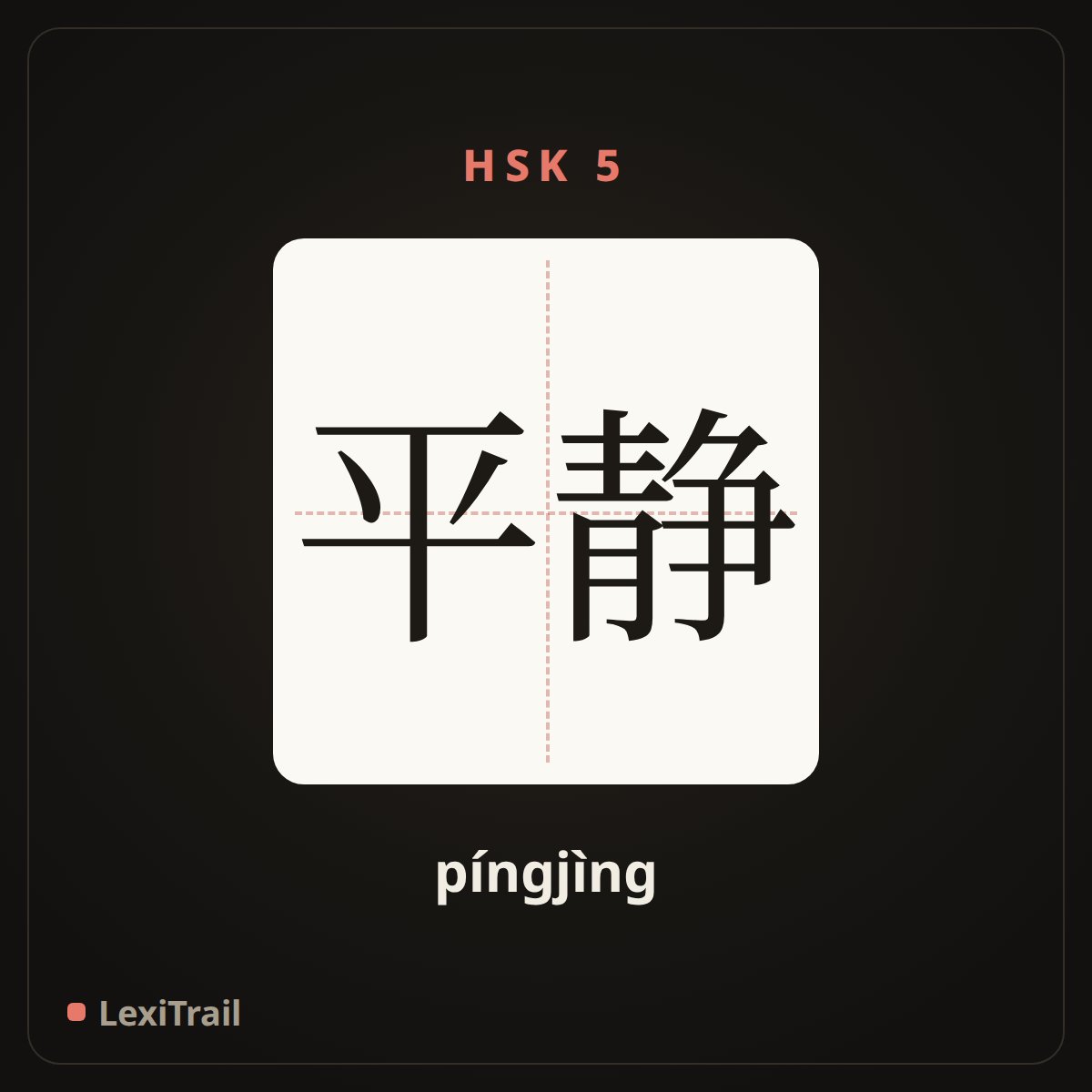 平静 — the Chinese character for calm (píngjìng), stroke diagram