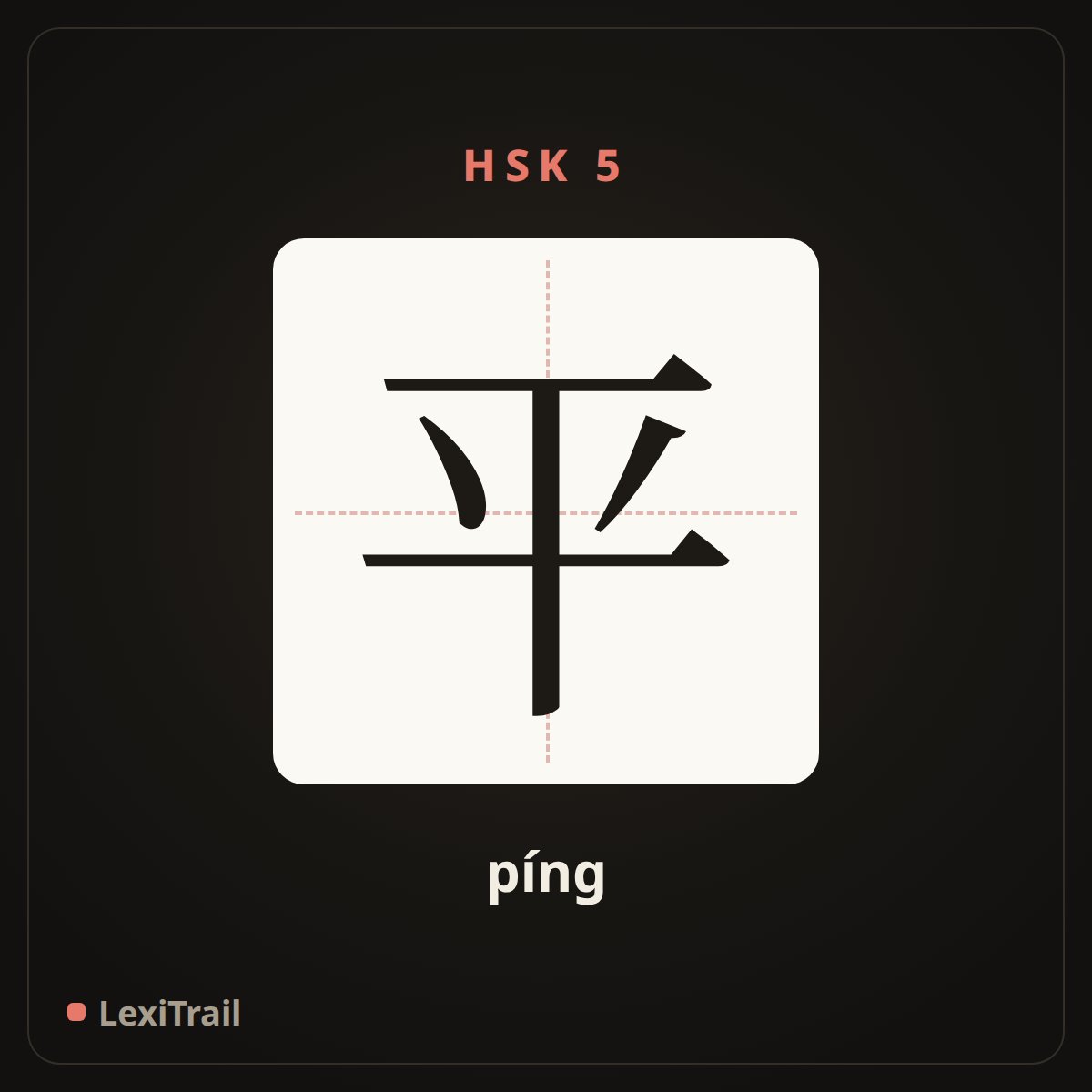 平 — the Chinese character for flat (píng), stroke diagram