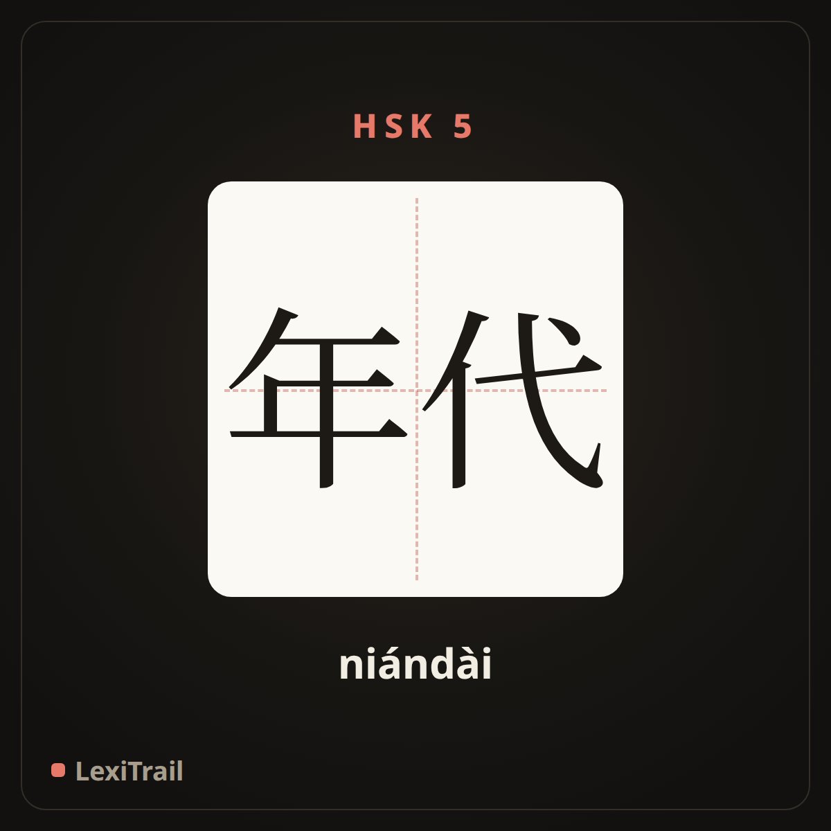 年代 — the Chinese character for years (niándài), stroke diagram