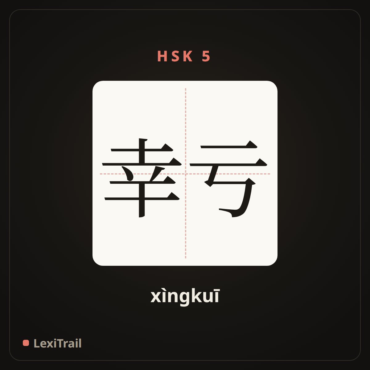 幸亏 — the Chinese character for Thanks (xìngkuī), stroke diagram