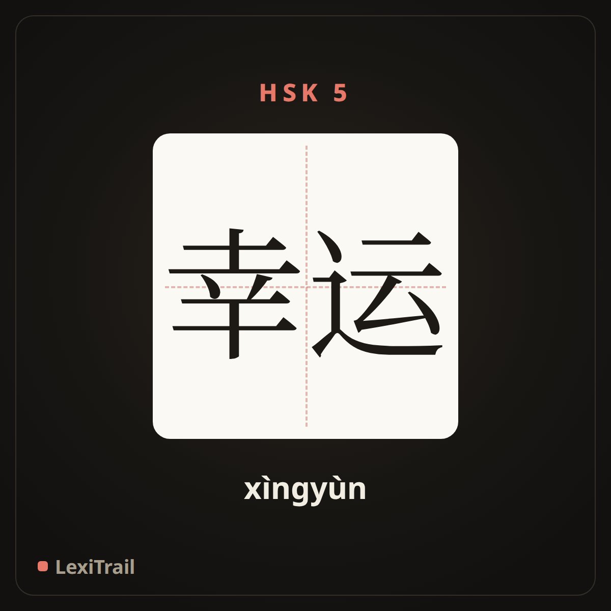 幸运 — the Chinese character for lucky (xìngyùn), stroke diagram
