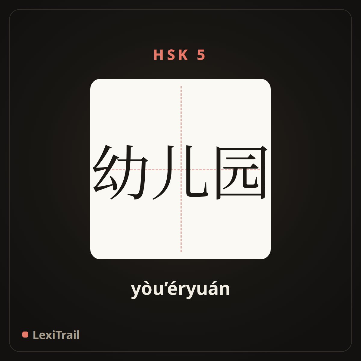 幼儿园 — the Chinese character for Kindergarten (yòu’éryuán), stroke diagram