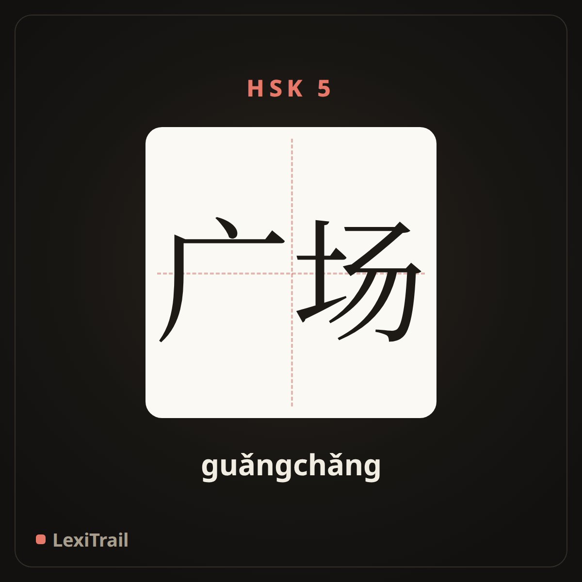 广场 — the Chinese character for square (guǎngchǎng), stroke diagram