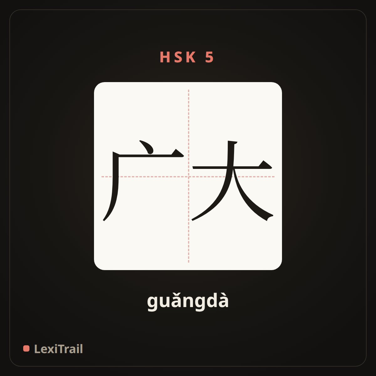 广大 — the Chinese character for Vast (guǎngdà), stroke diagram