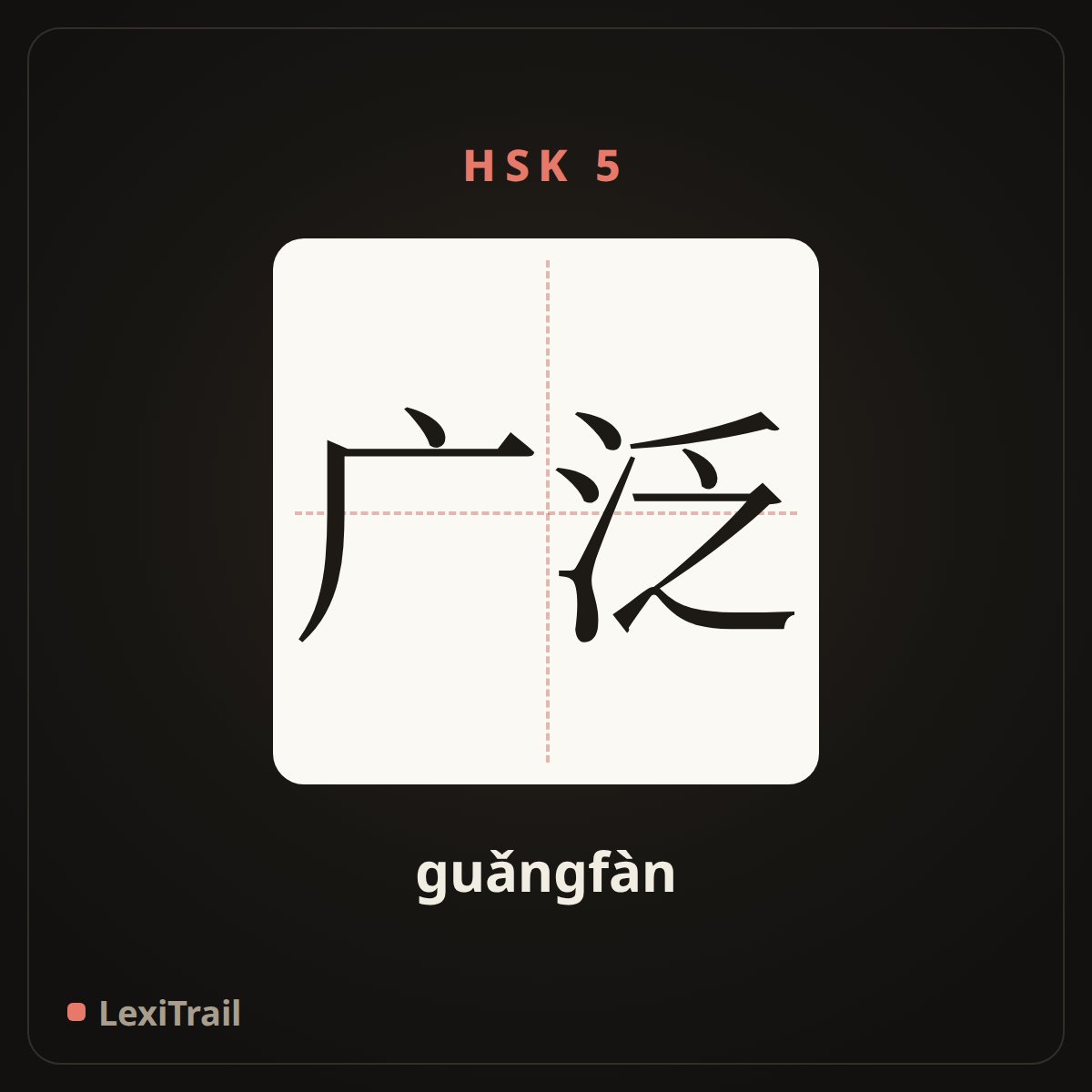 广泛 — the Chinese character for widely (guǎngfàn), stroke diagram