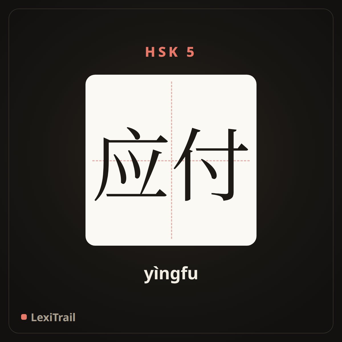 应付 — the Chinese character for cope with (yìngfu), stroke diagram