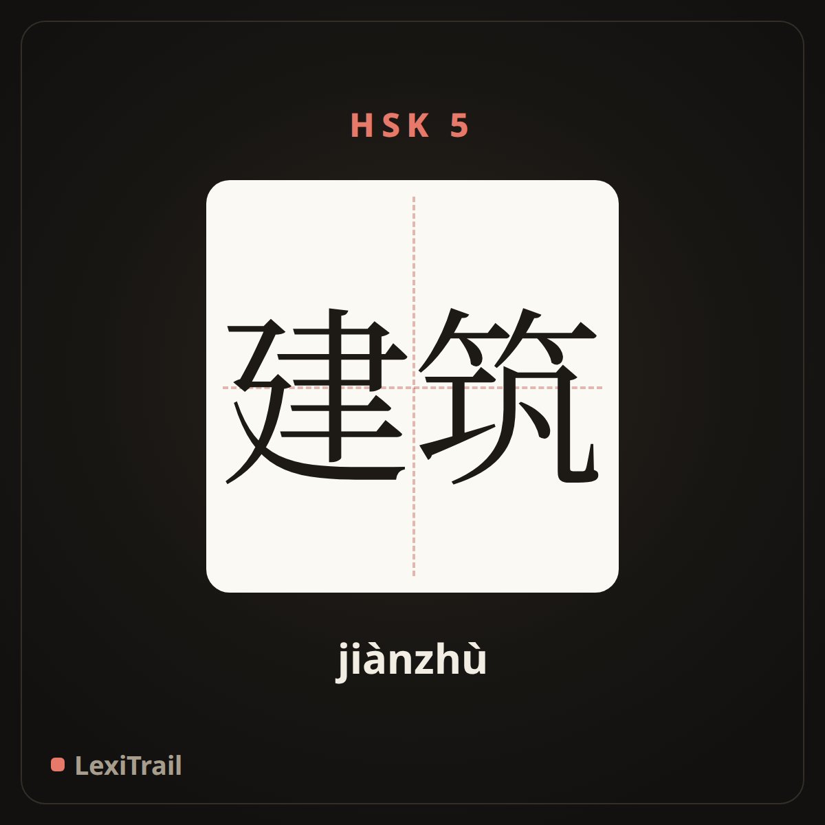 建筑 — the Chinese character for Architecture (jiànzhù), stroke diagram