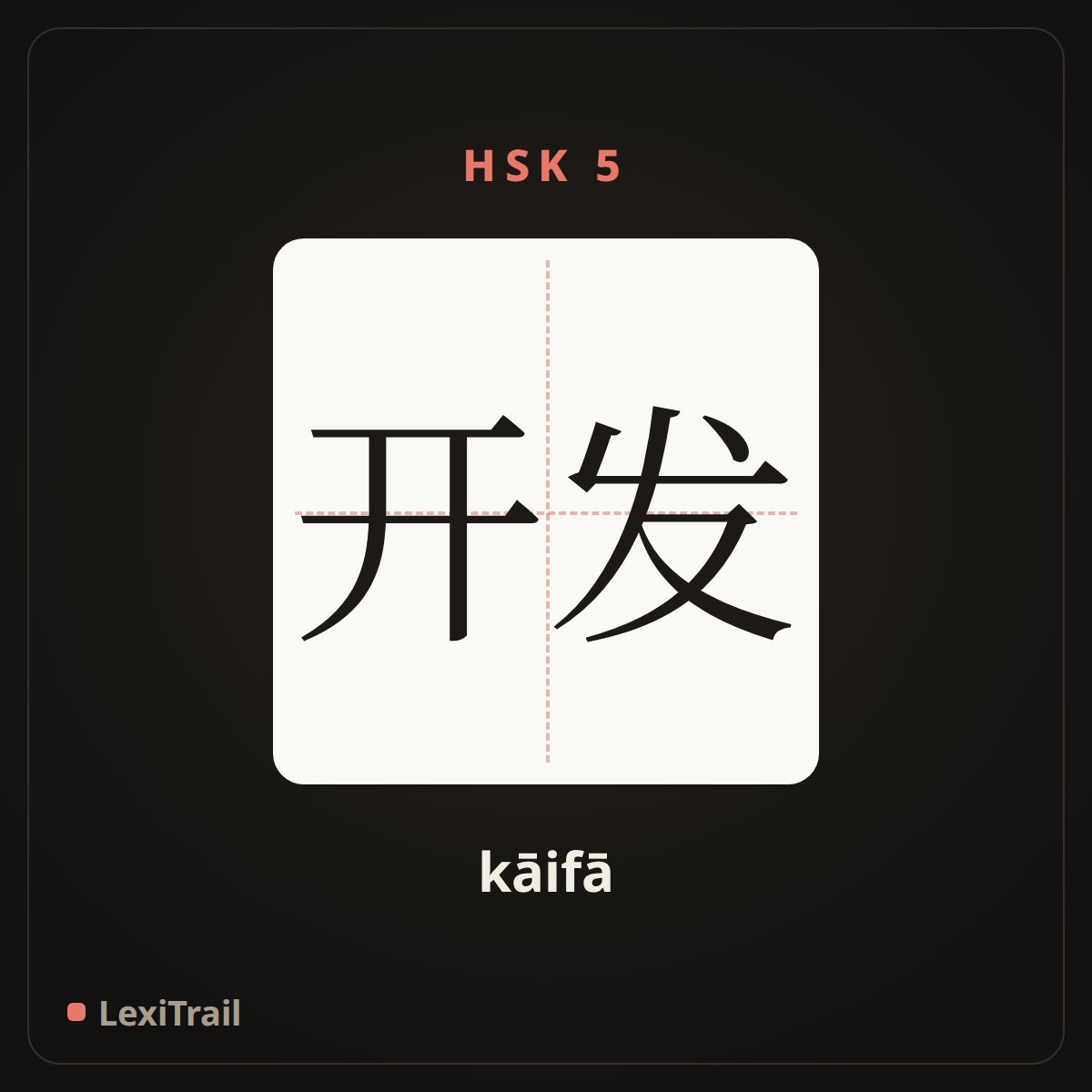 开发 — the Chinese character for Development (kāifā), stroke diagram