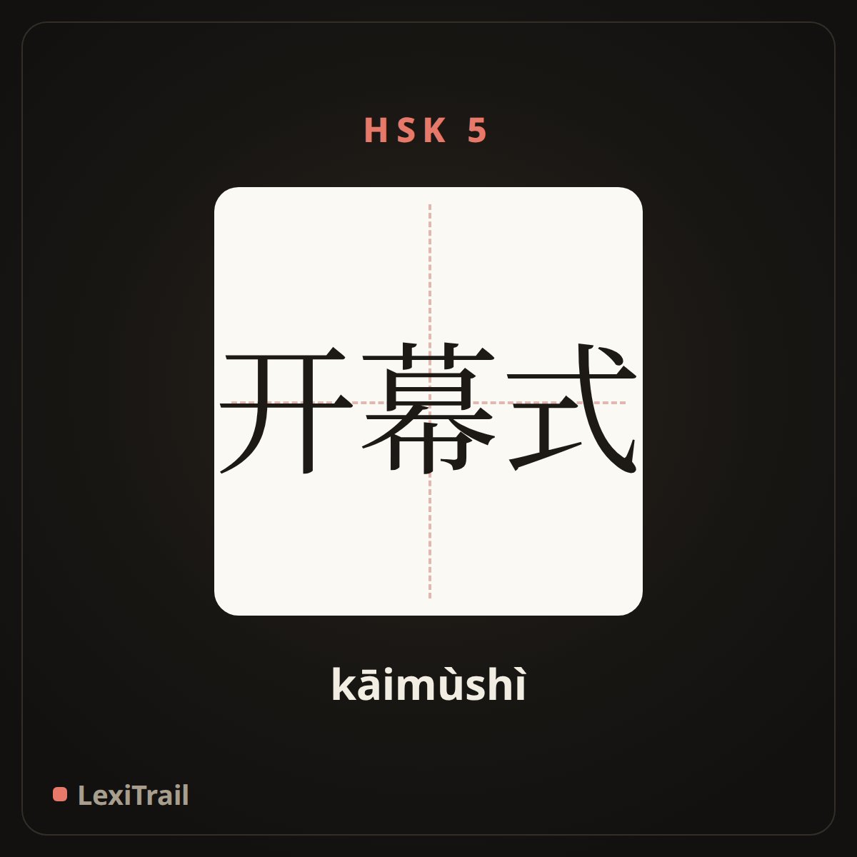 开幕式 — the Chinese character for The opening ceremony (kāimùshì), stroke diagram