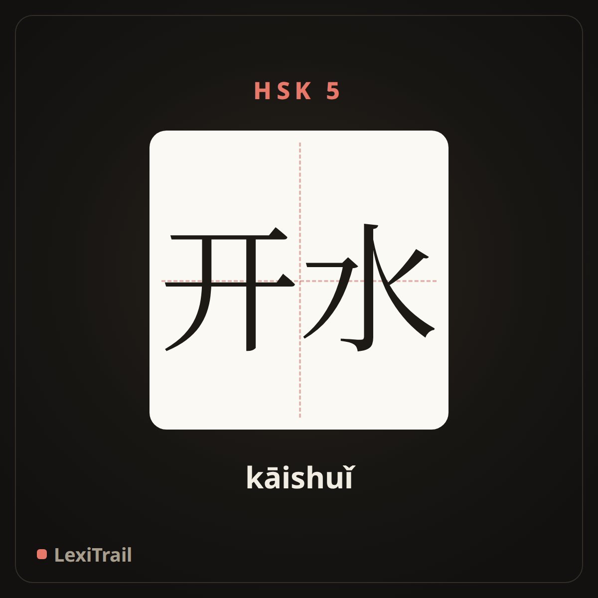 开水 — the Chinese character for Boiling water (kāishuǐ), stroke diagram