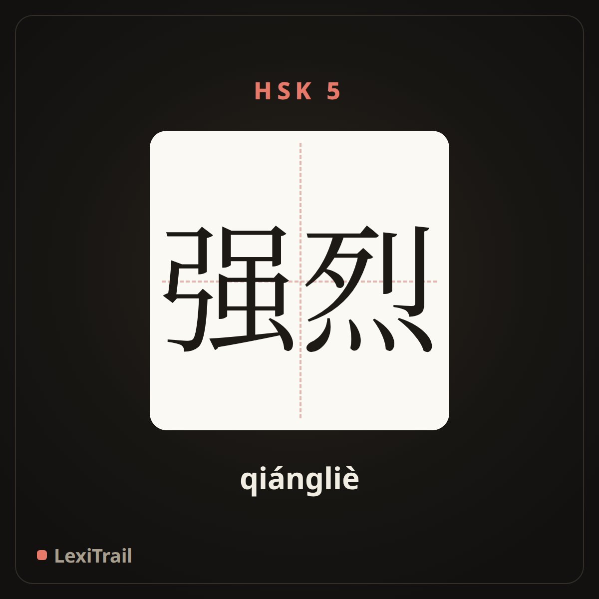 强烈 — the Chinese character for strong (qiángliè), stroke diagram