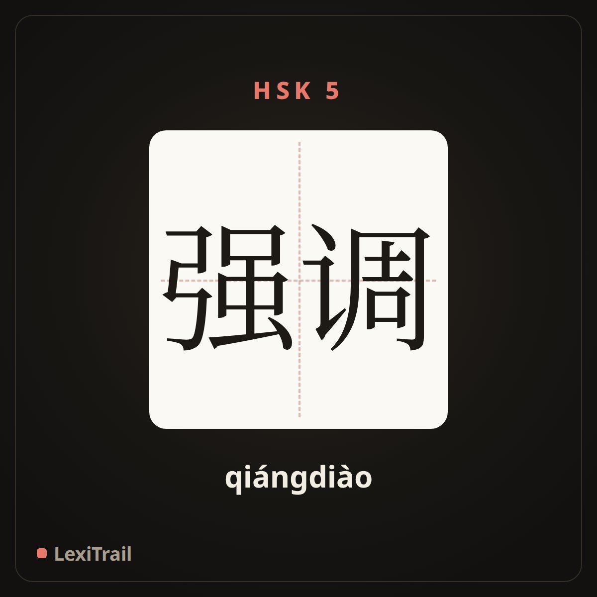 强调 — the Chinese character for Emphasize (qiángdiào), stroke diagram