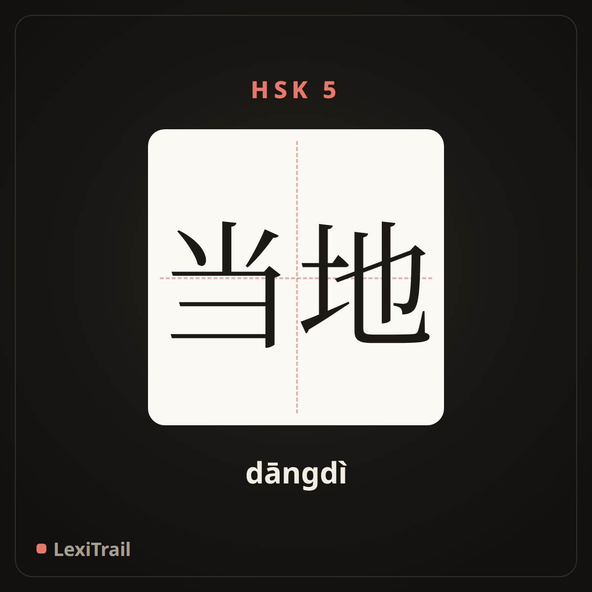 当地 — the Chinese character for Local (dāngdì), stroke diagram