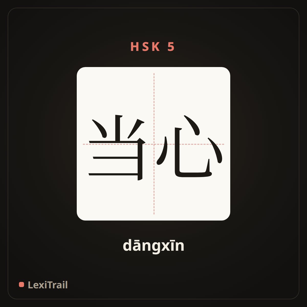 当心 — the Chinese character for Watch out (dāngxīn), stroke diagram