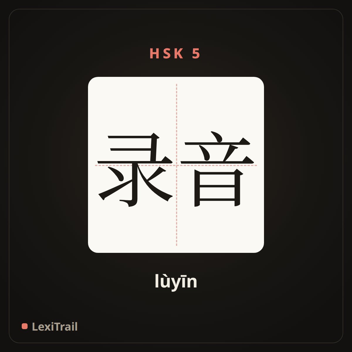 录音 — the Chinese character for Sound recording (lùyīn), stroke diagram