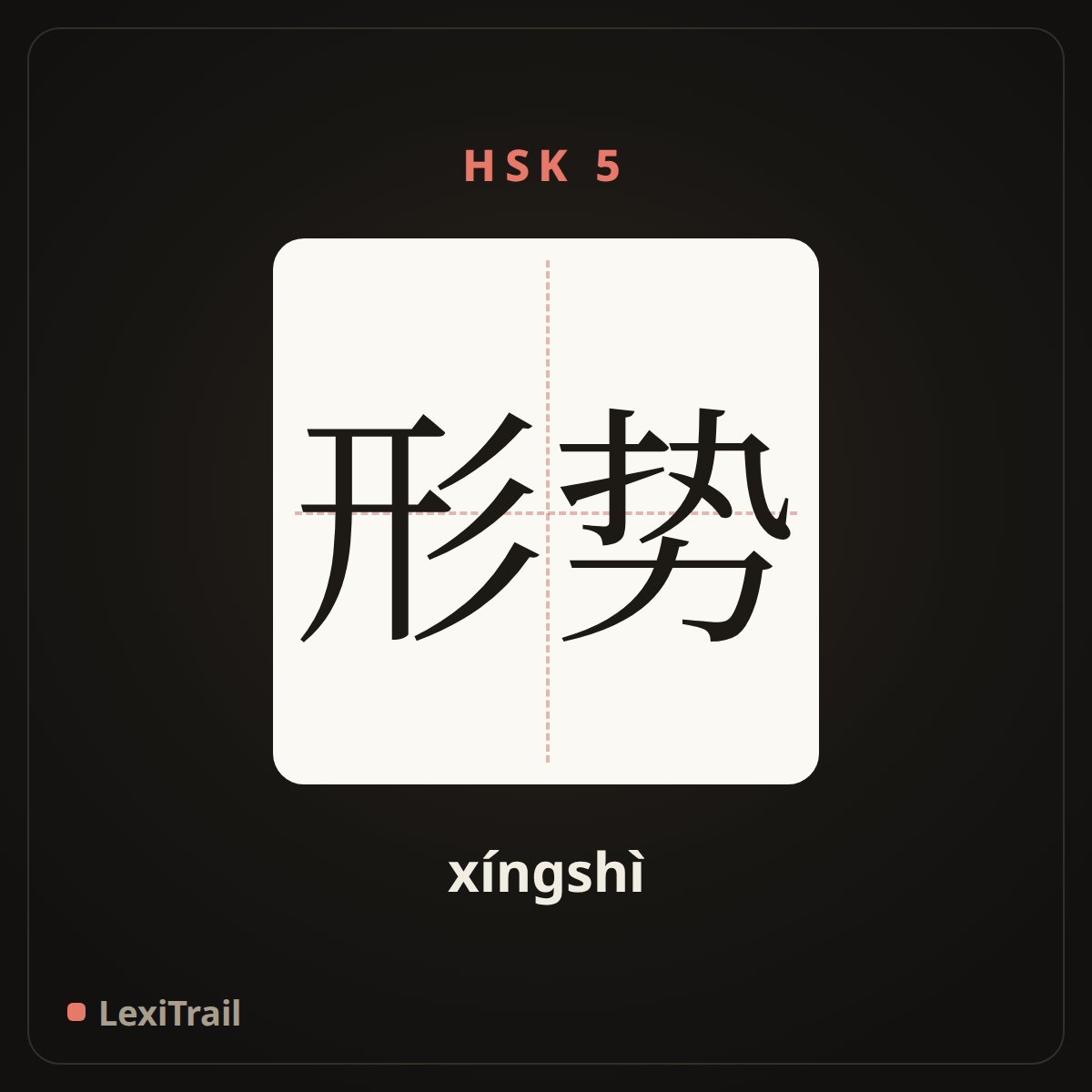 形势 — the Chinese character for situation (xíngshì), stroke diagram