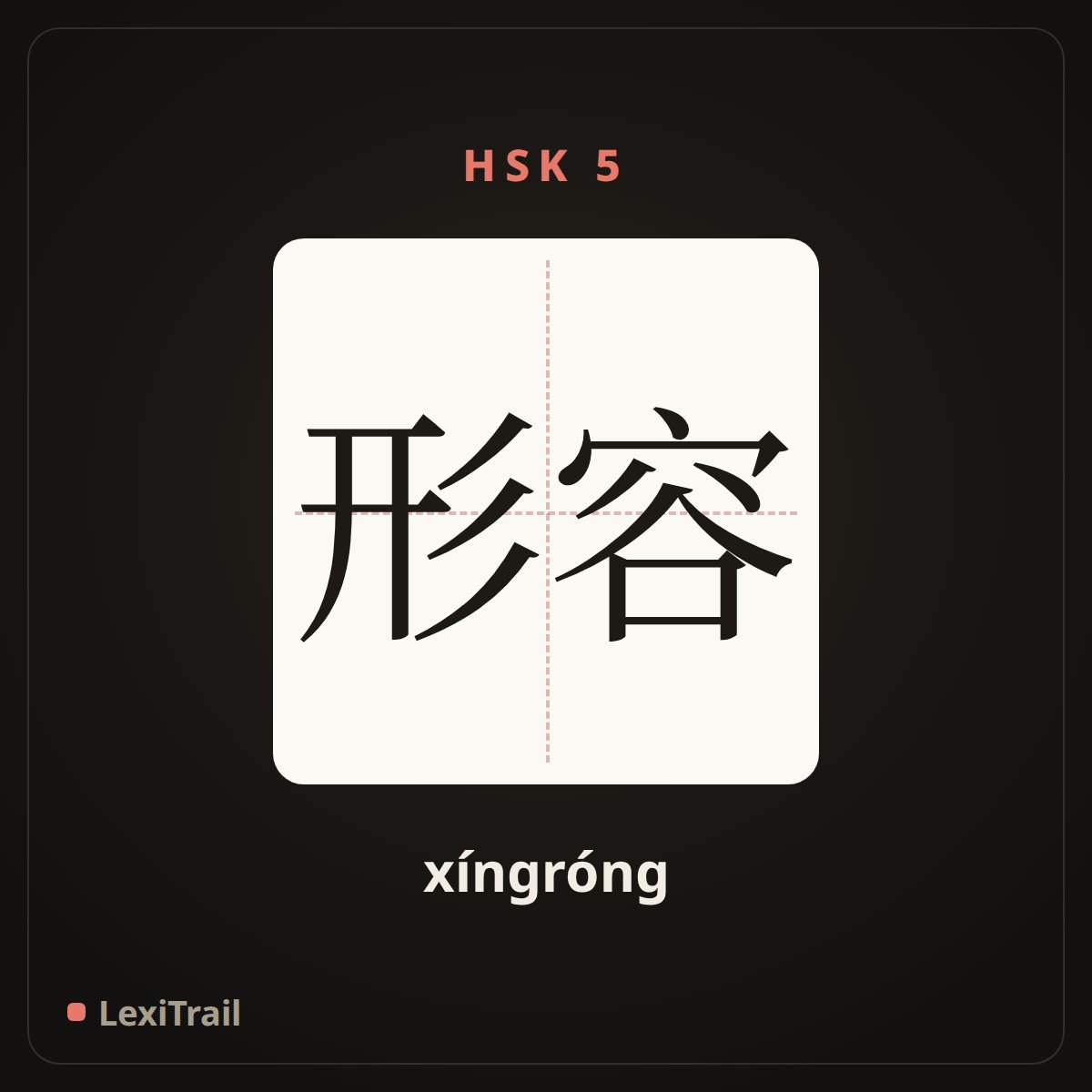 形容 — the Chinese character for describe (xíngróng), stroke diagram