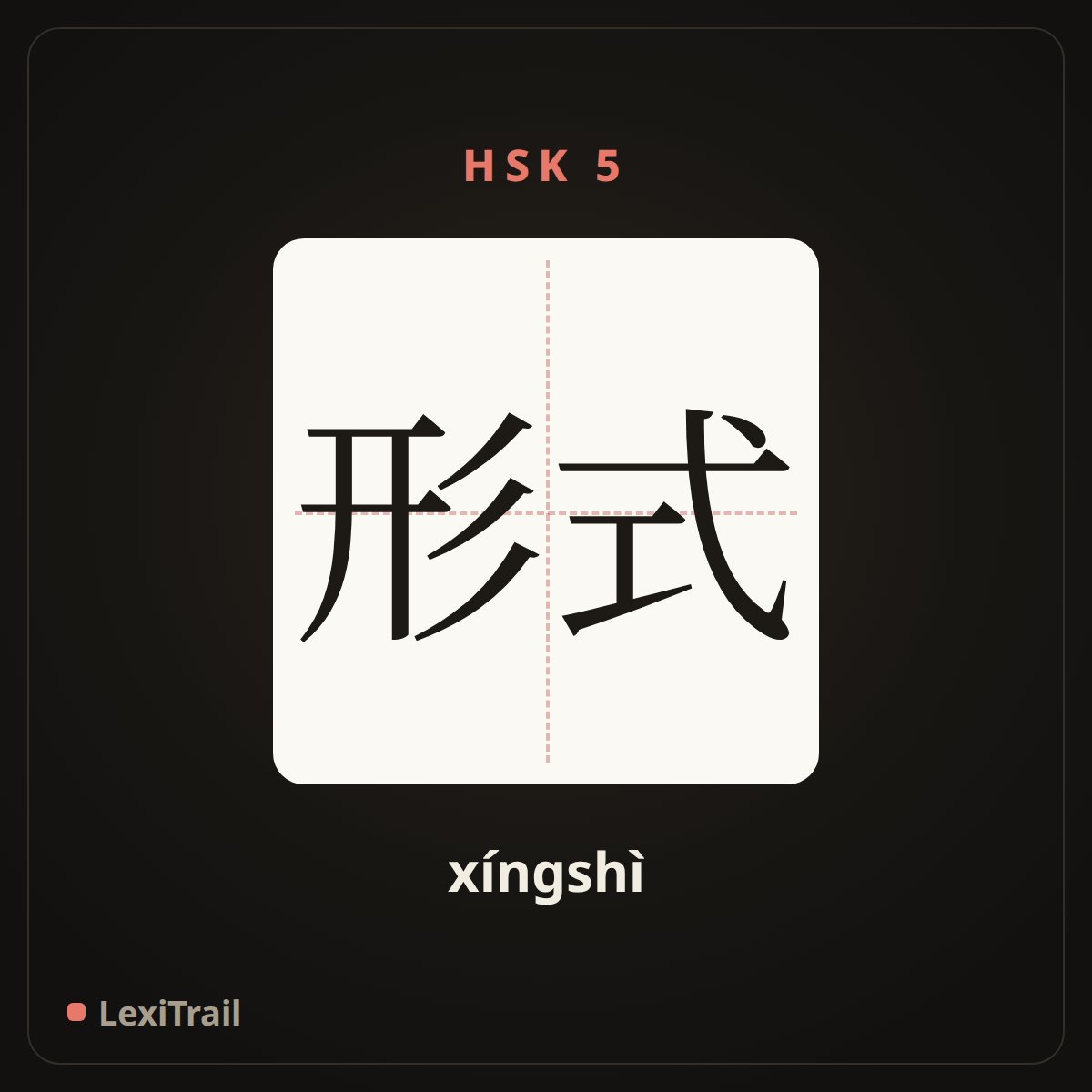 形式 — the Chinese character for form (xíngshì), stroke diagram