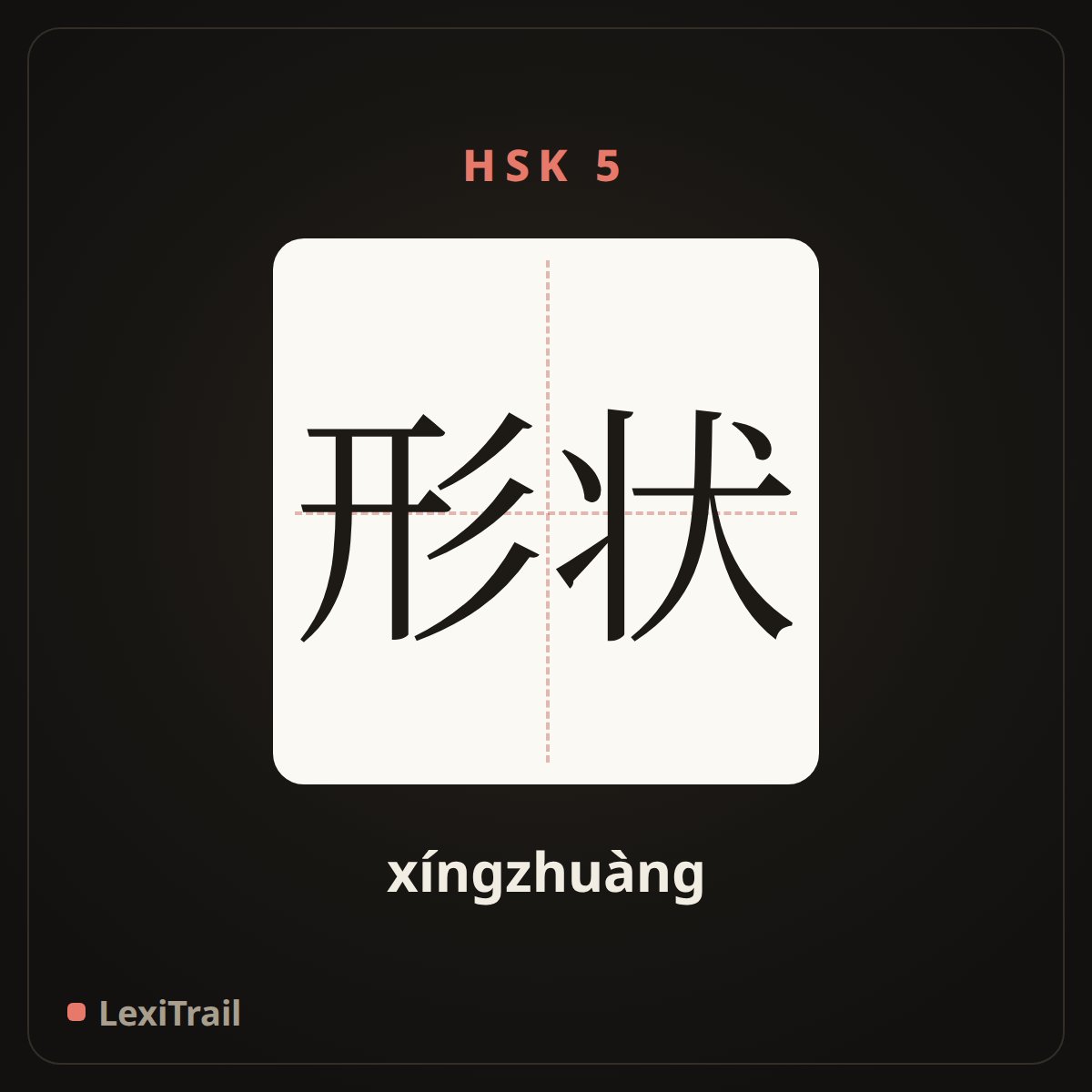形状 — the Chinese character for shape (xíngzhuàng), stroke diagram