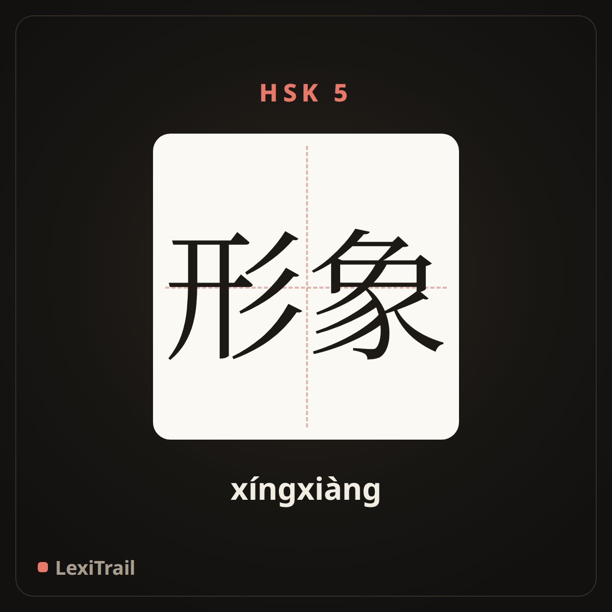 形象 — the Chinese character for image (xíngxiàng), stroke diagram