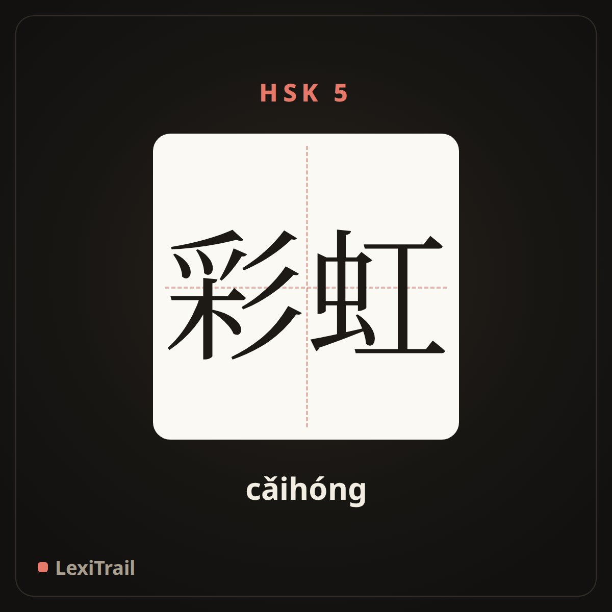 彩虹 — the Chinese character for Rainbow (cǎihóng), stroke diagram