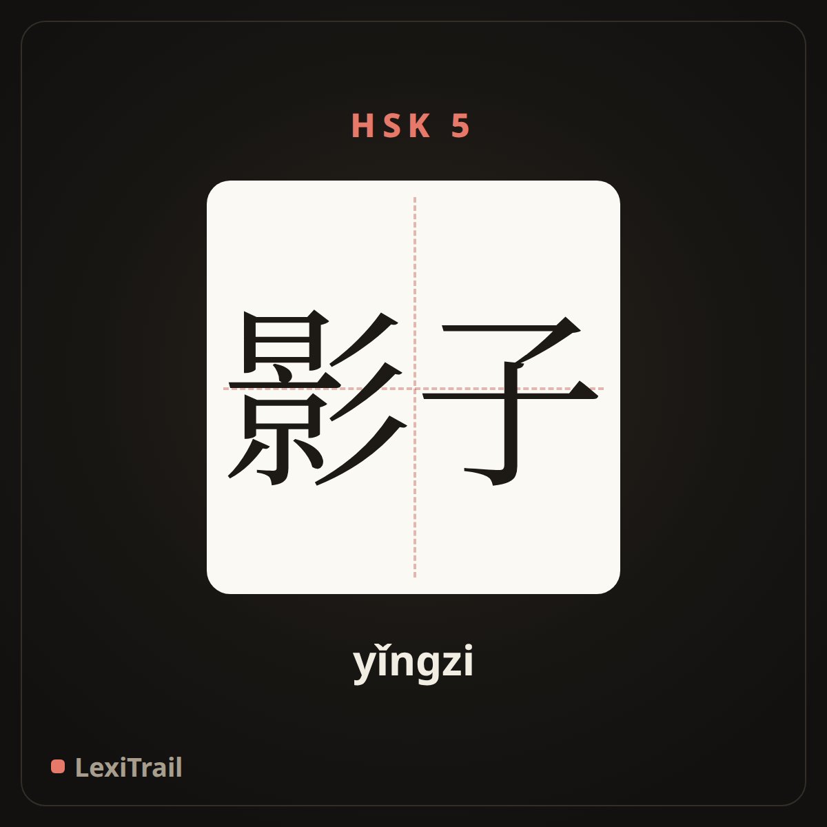 影子 — the Chinese character for shadow (yǐngzi), stroke diagram