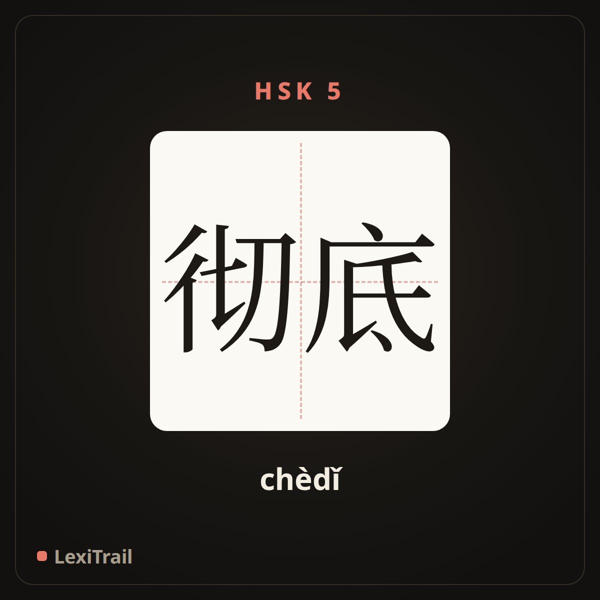 彻底 — the Chinese character for thorough (chèdǐ), stroke diagram