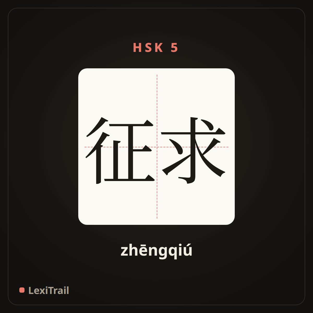 征求 — the Chinese character for ask for (zhēngqiú), stroke diagram