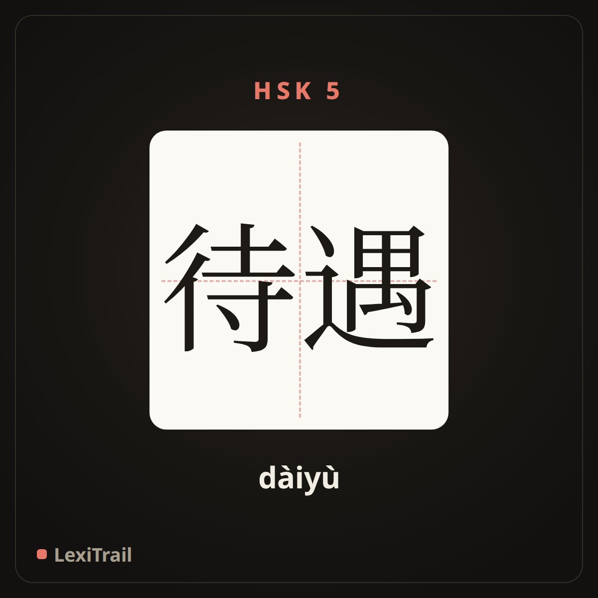 待遇 — the Chinese character for treatment (dàiyù), stroke diagram