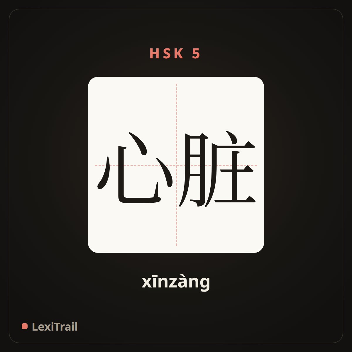 心脏 — the Chinese character for heart (xīnzàng), stroke diagram