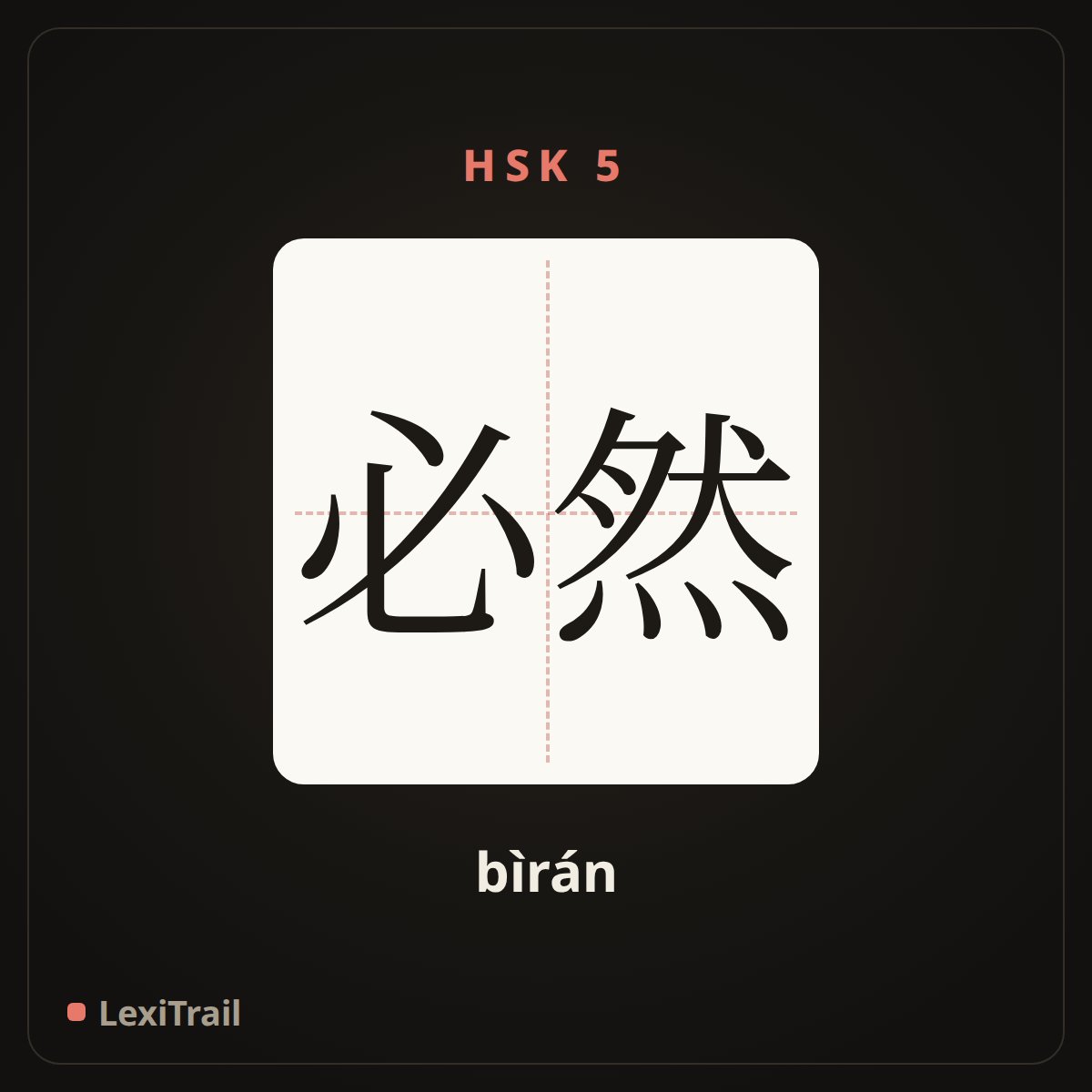 必然 — the Chinese character for Inevitable (bìrán), stroke diagram