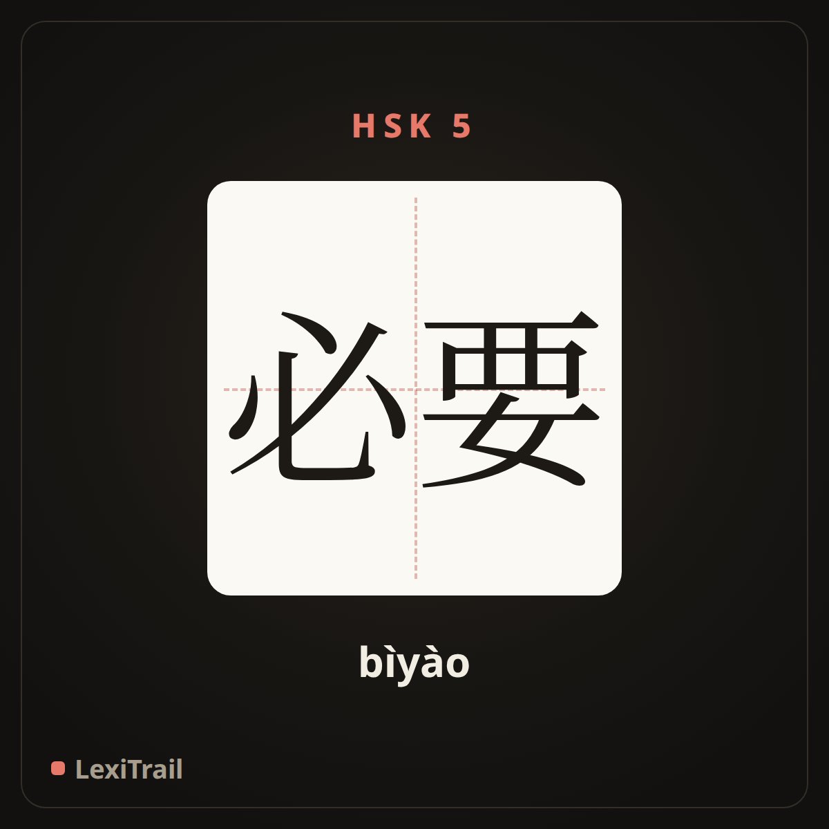 必要 — the Chinese character for necessary (bìyào), stroke diagram