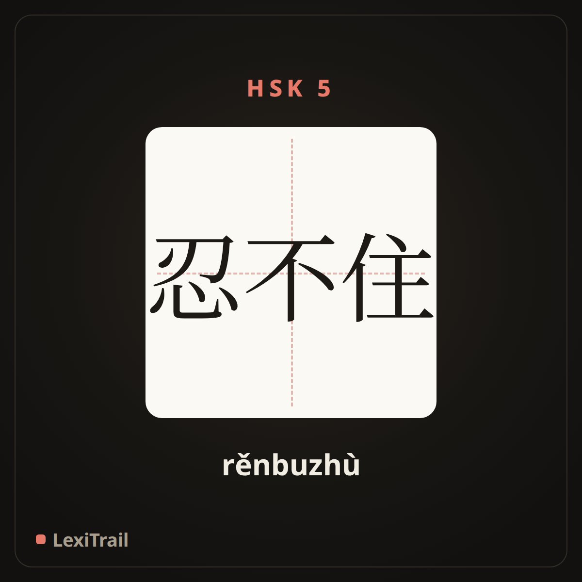 忍不住 — the Chinese character for Unable to bear (rěnbuzhù), stroke diagram