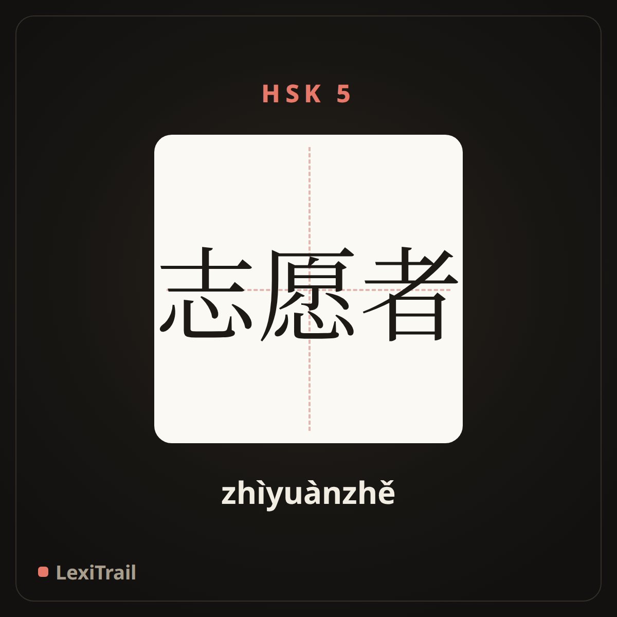 志愿者 — the Chinese character for Volunteer (zhìyuànzhě), stroke diagram