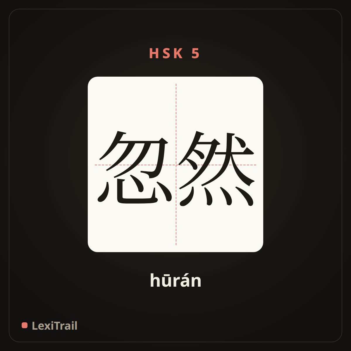 忽然 — the Chinese character for suddenly (hūrán), stroke diagram