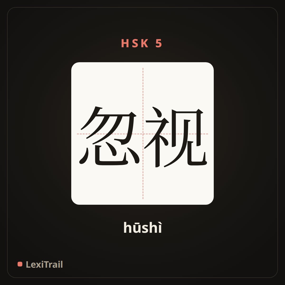 忽视 — the Chinese character for Ignore (hūshì), stroke diagram