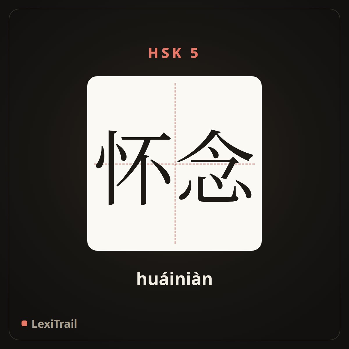 怀念 — the Chinese character for miss (huáiniàn), stroke diagram