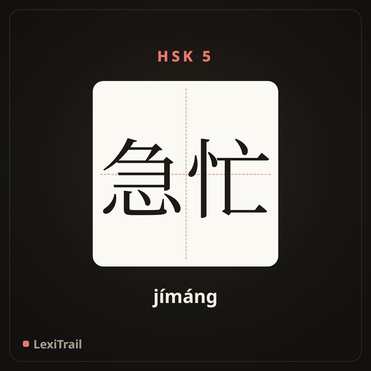 急忙 — the Chinese character for Hastily (jímáng), stroke diagram