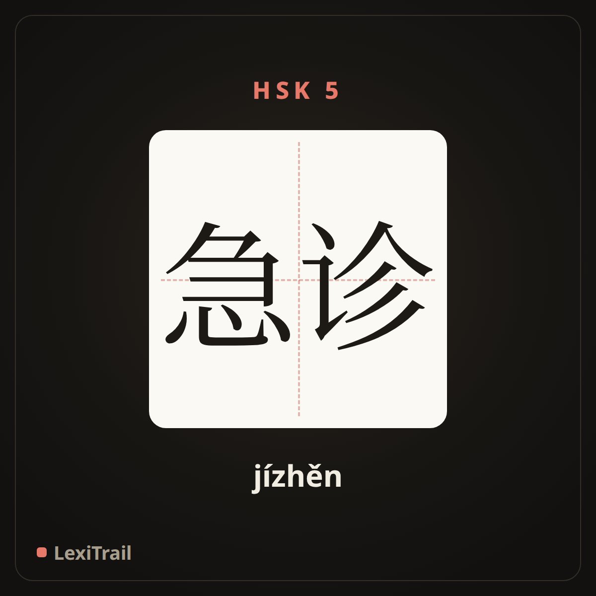 急诊 — the Chinese character for emergency (jízhěn), stroke diagram
