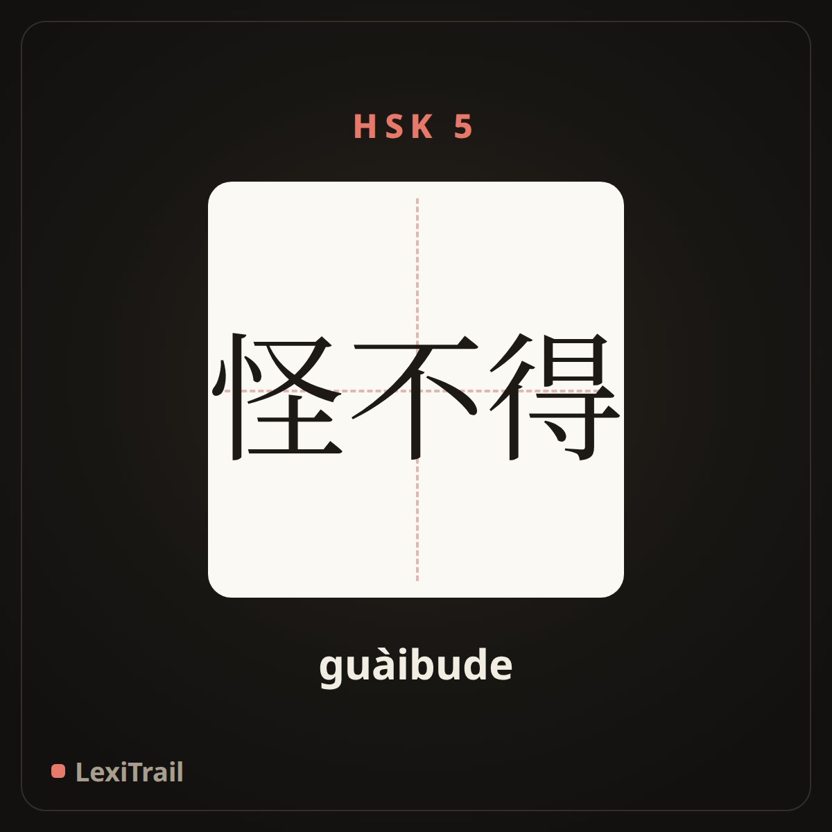 怪不得 — the Chinese character for No wonder (guàibude), stroke diagram