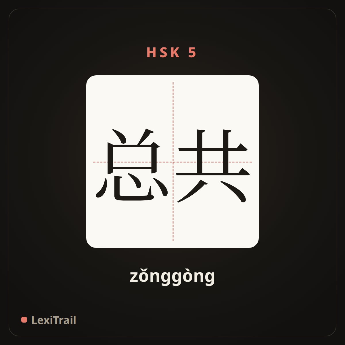 总共 — the Chinese character for In total (zǒnggòng), stroke diagram