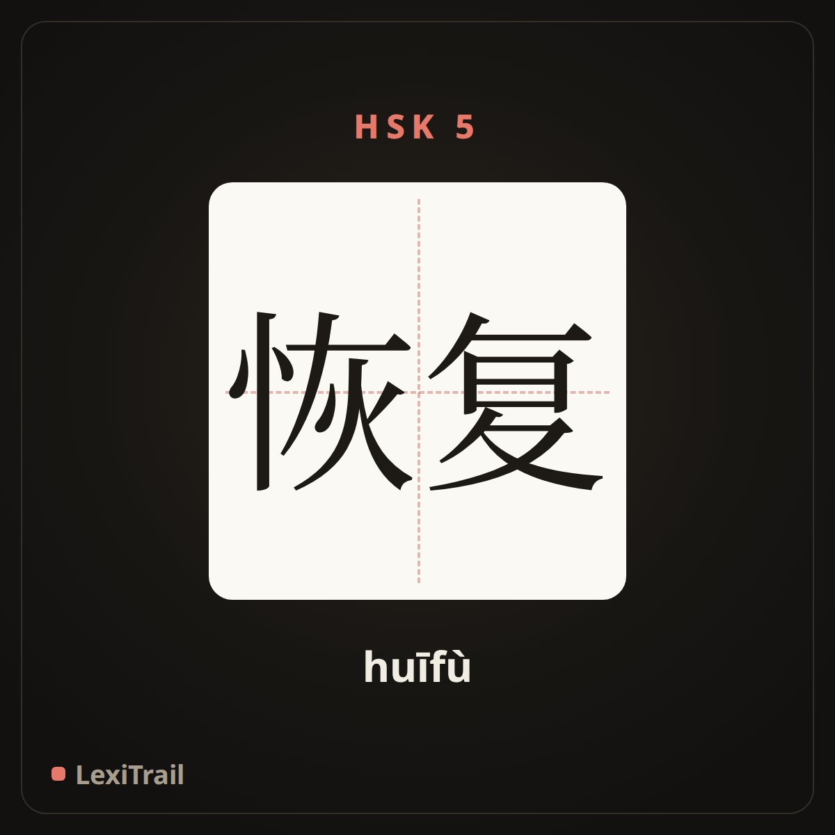 恢复 — the Chinese character for recovery (huīfù), stroke diagram