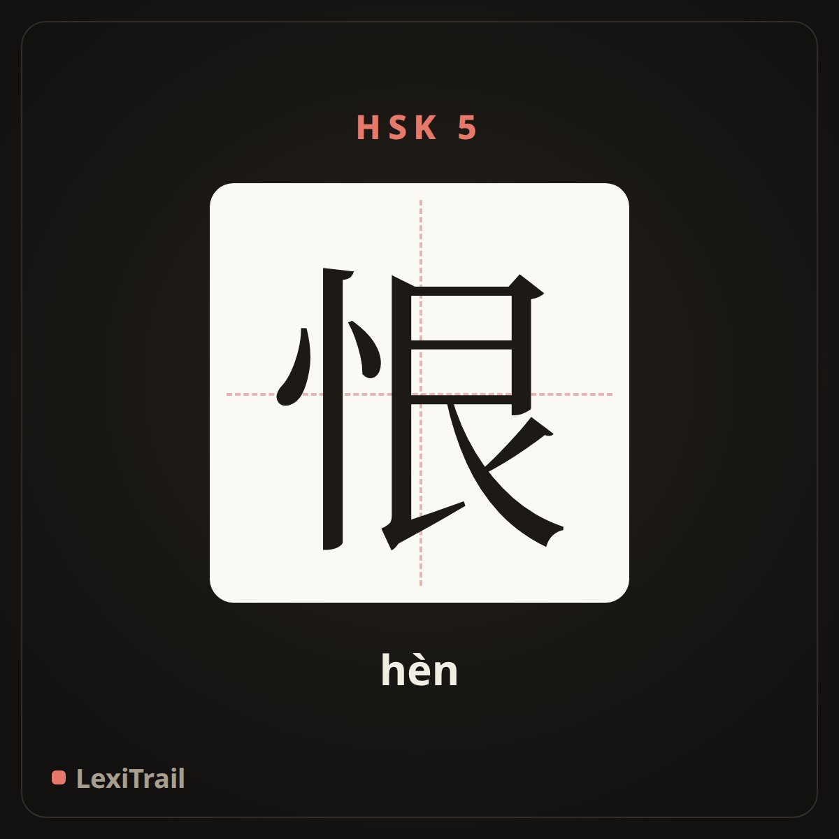 恨 — the Chinese character for hate (hèn), stroke diagram