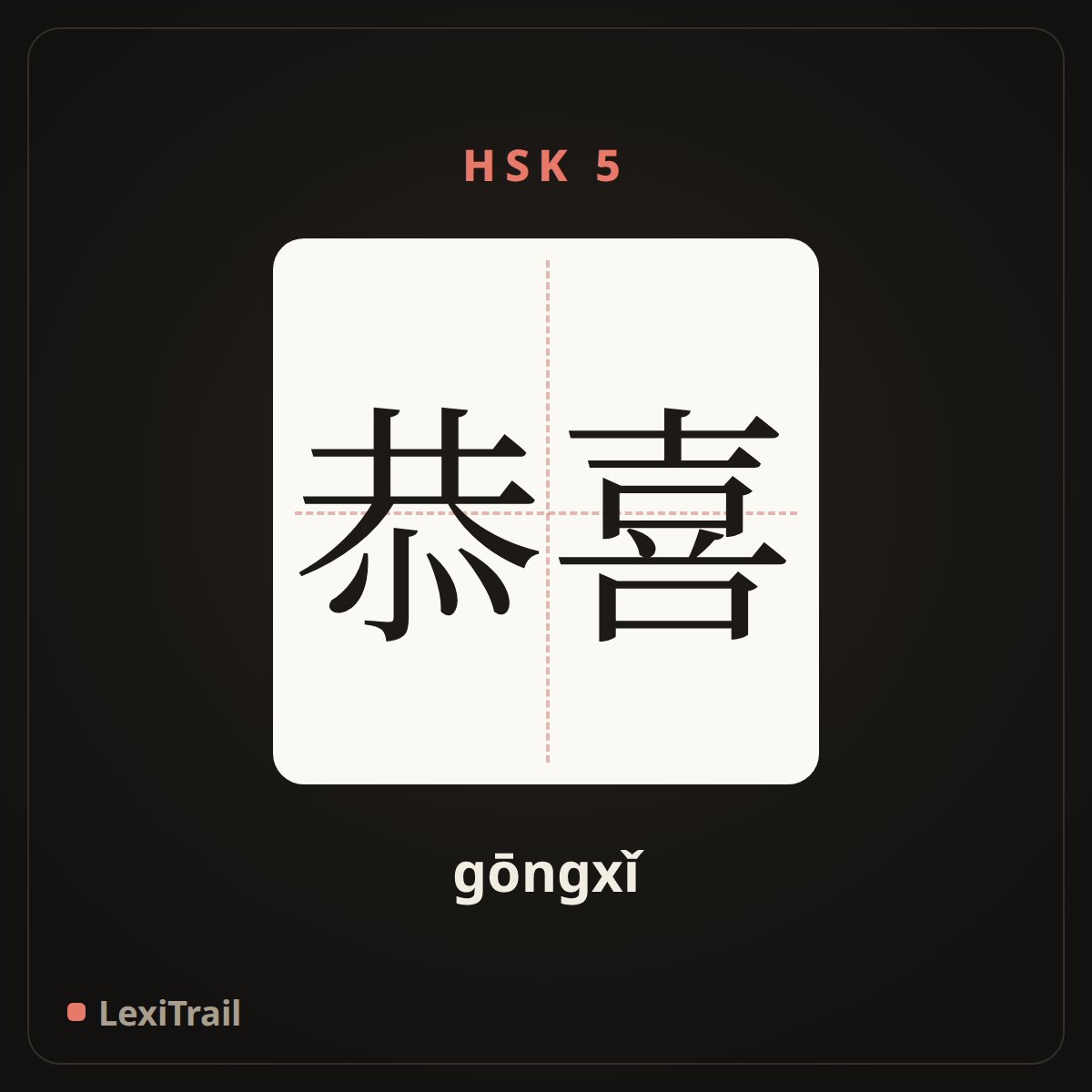 恭喜 — the Chinese character for congratulations (gōngxǐ), stroke diagram