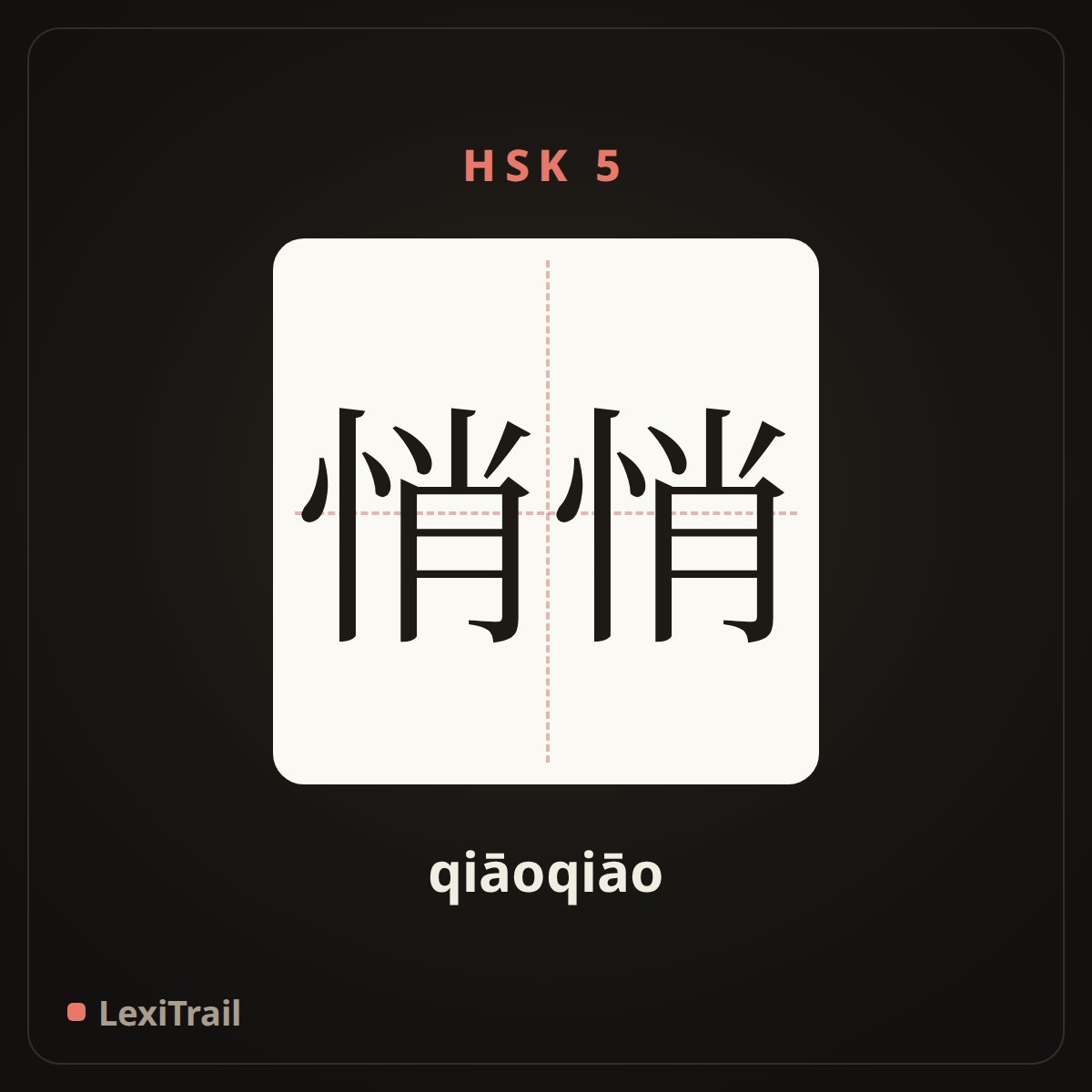 悄悄 — the Chinese character for quietly (qiāoqiāo), stroke diagram