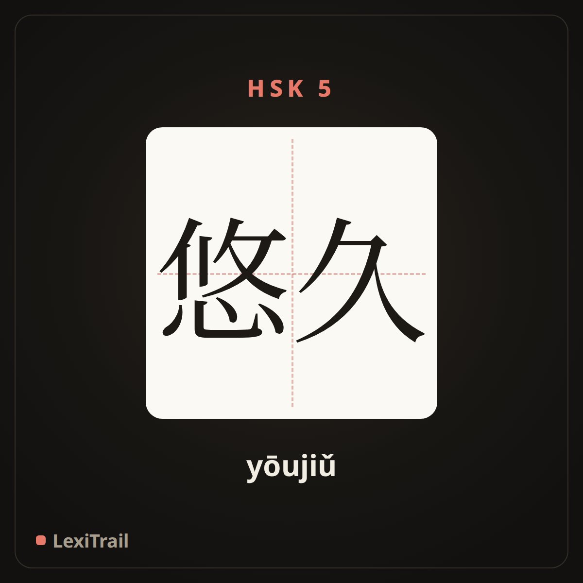 悠久 — the Chinese character for long (yōujiǔ), stroke diagram