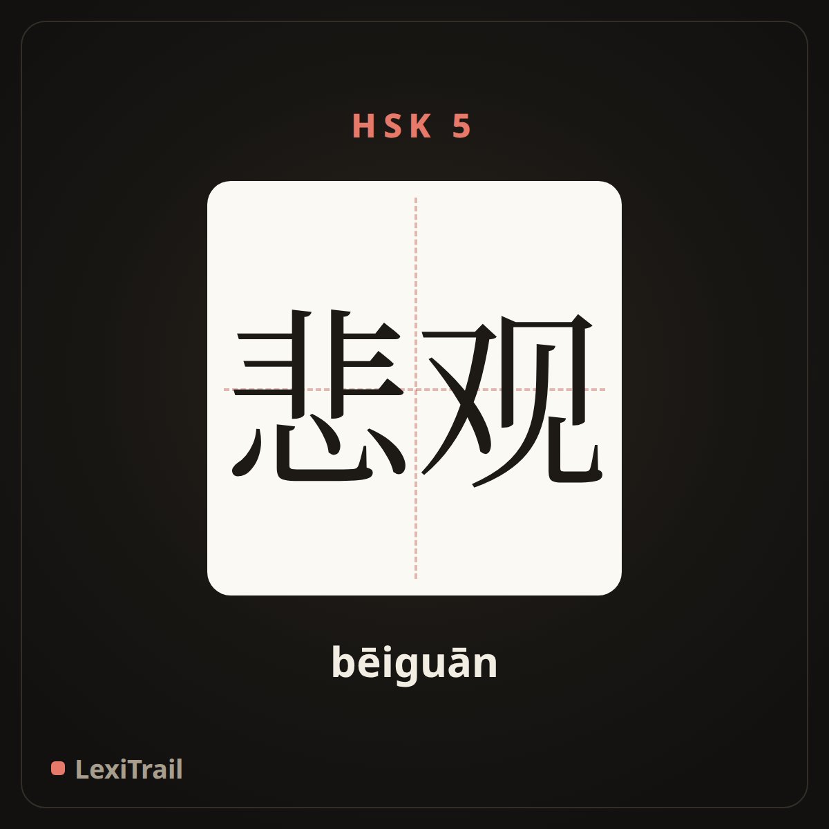 悲观 — the Chinese character for Pessimism (bēiguān), stroke diagram