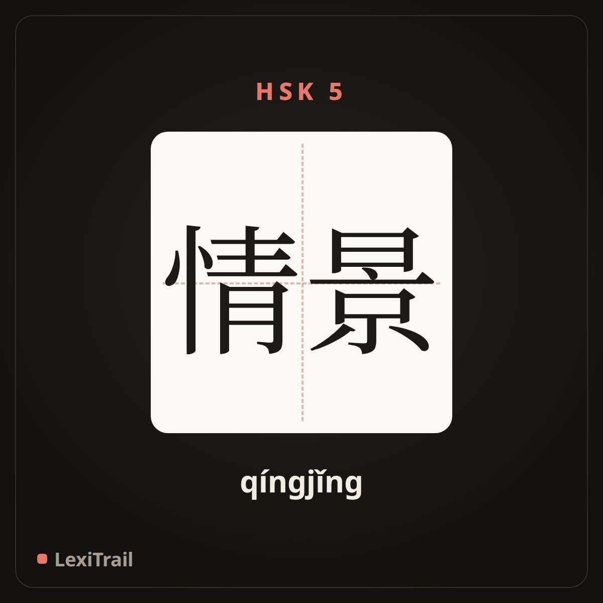 情景 — the Chinese character for scene (qíngjǐng), stroke diagram